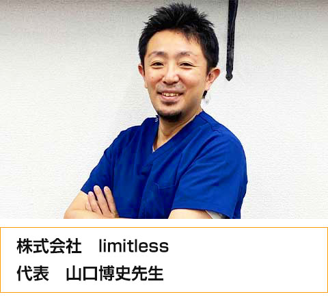 株式会社limitless 代表　山口博史